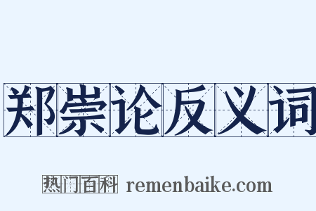 郑崇论反义词是什么意思的图片